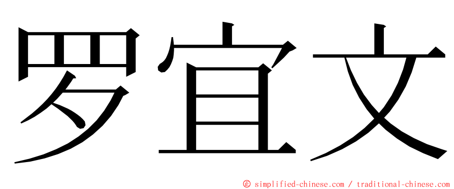 罗宜文 ming font