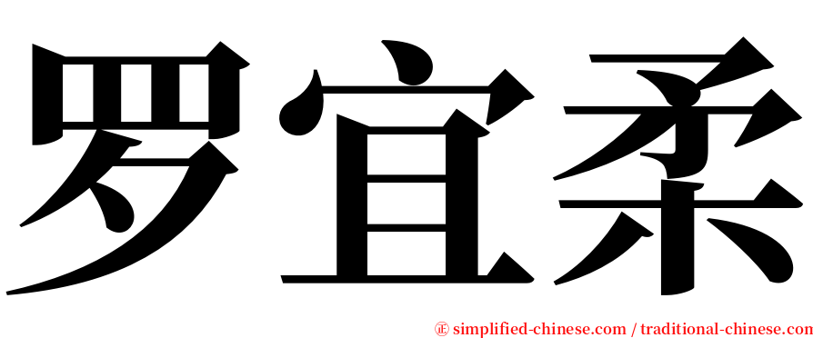 罗宜柔 serif font