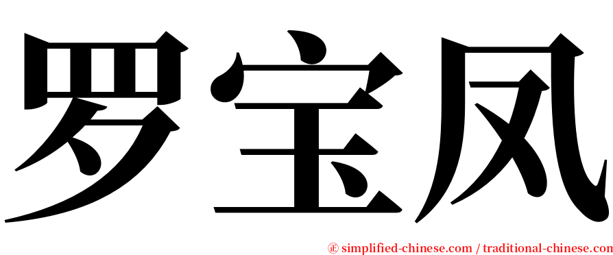 罗宝凤 serif font