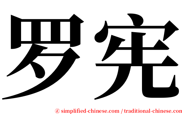 罗宪 serif font