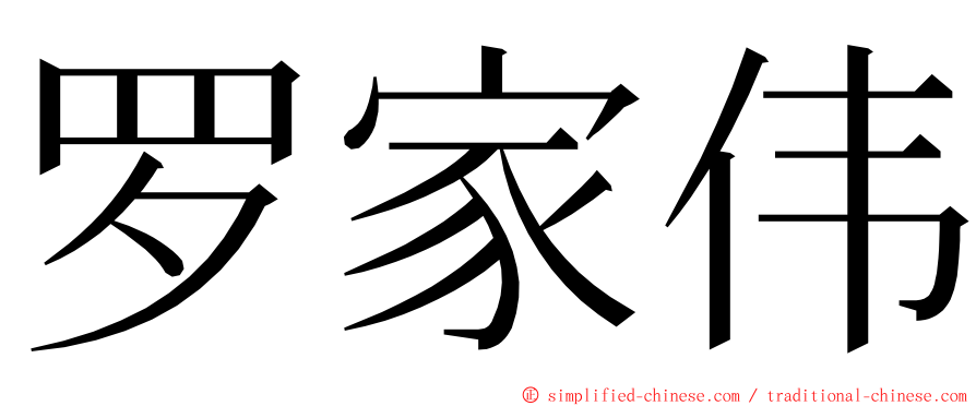 罗家伟 ming font