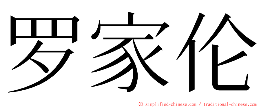 罗家伦 ming font