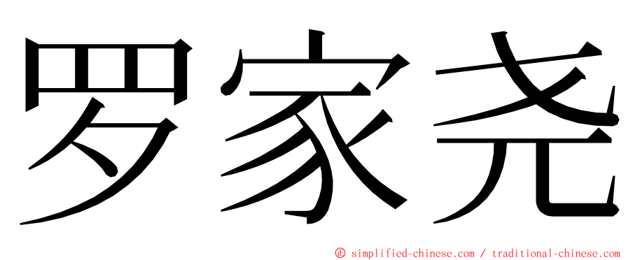 罗家尧 ming font