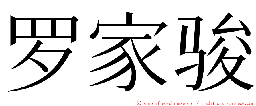 罗家骏 ming font