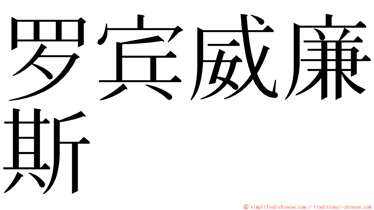 罗宾威廉斯 ming font