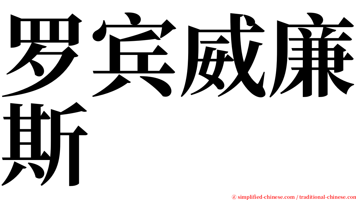 罗宾威廉斯 serif font