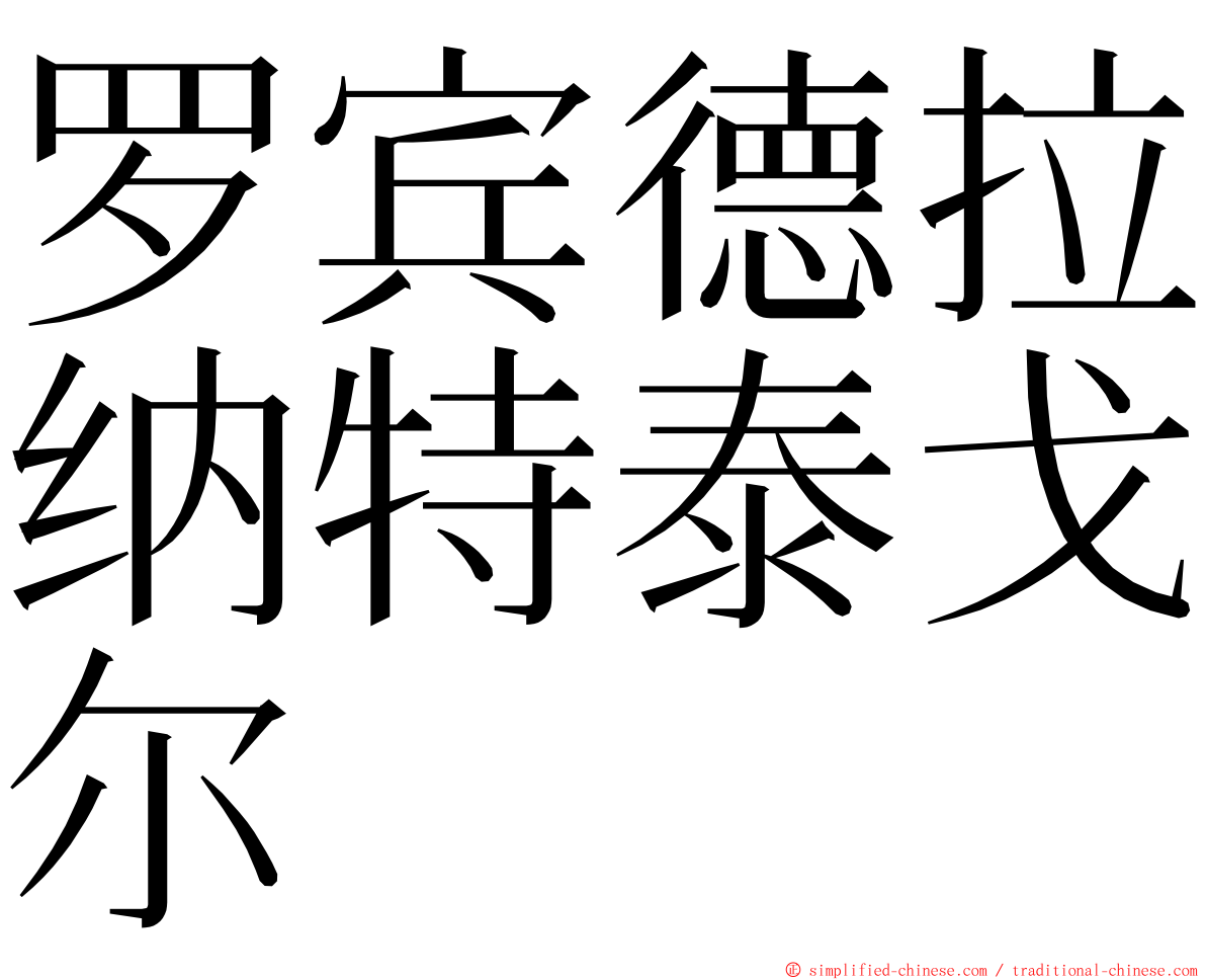 罗宾德拉纳特泰戈尔 ming font