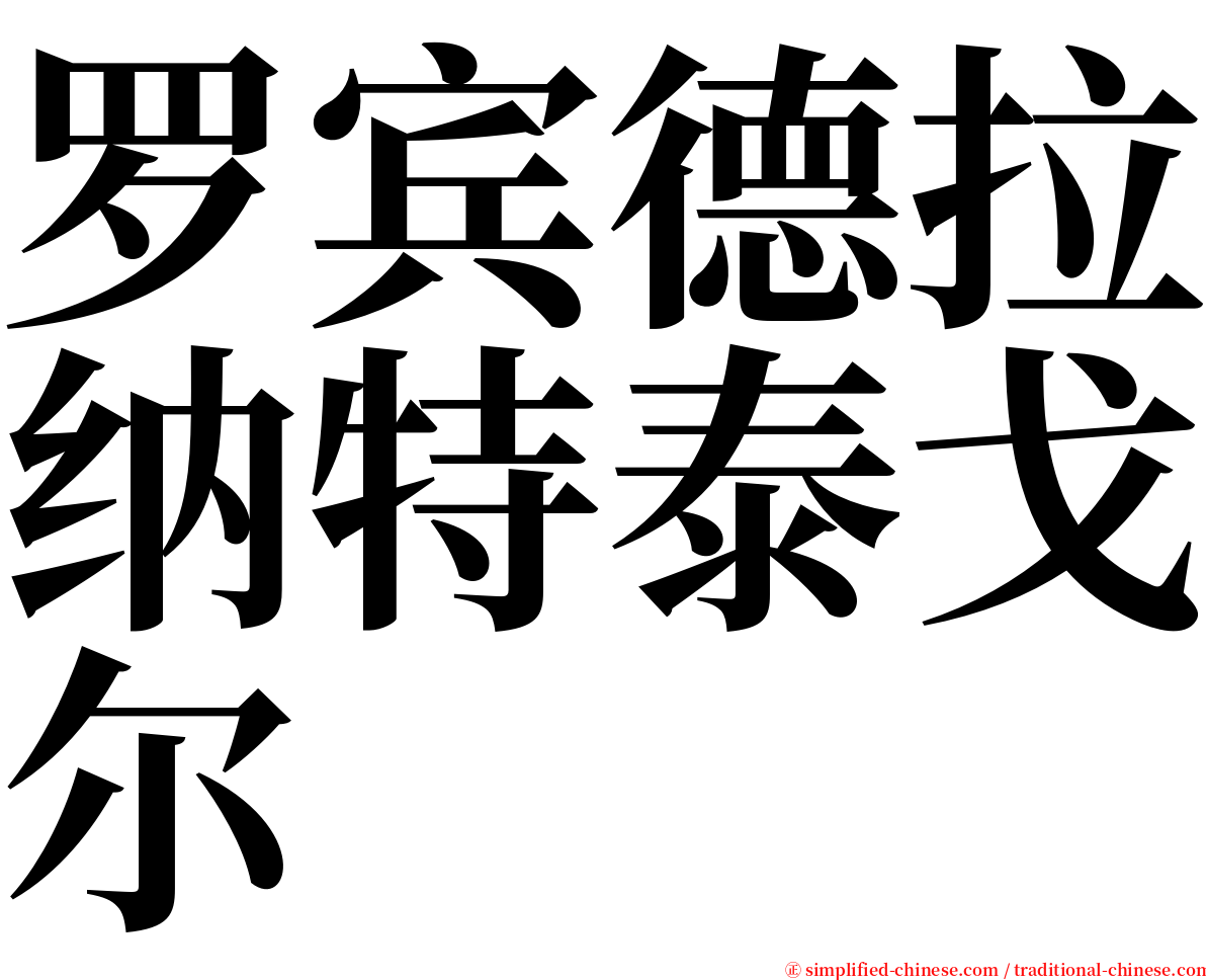 罗宾德拉纳特泰戈尔 serif font