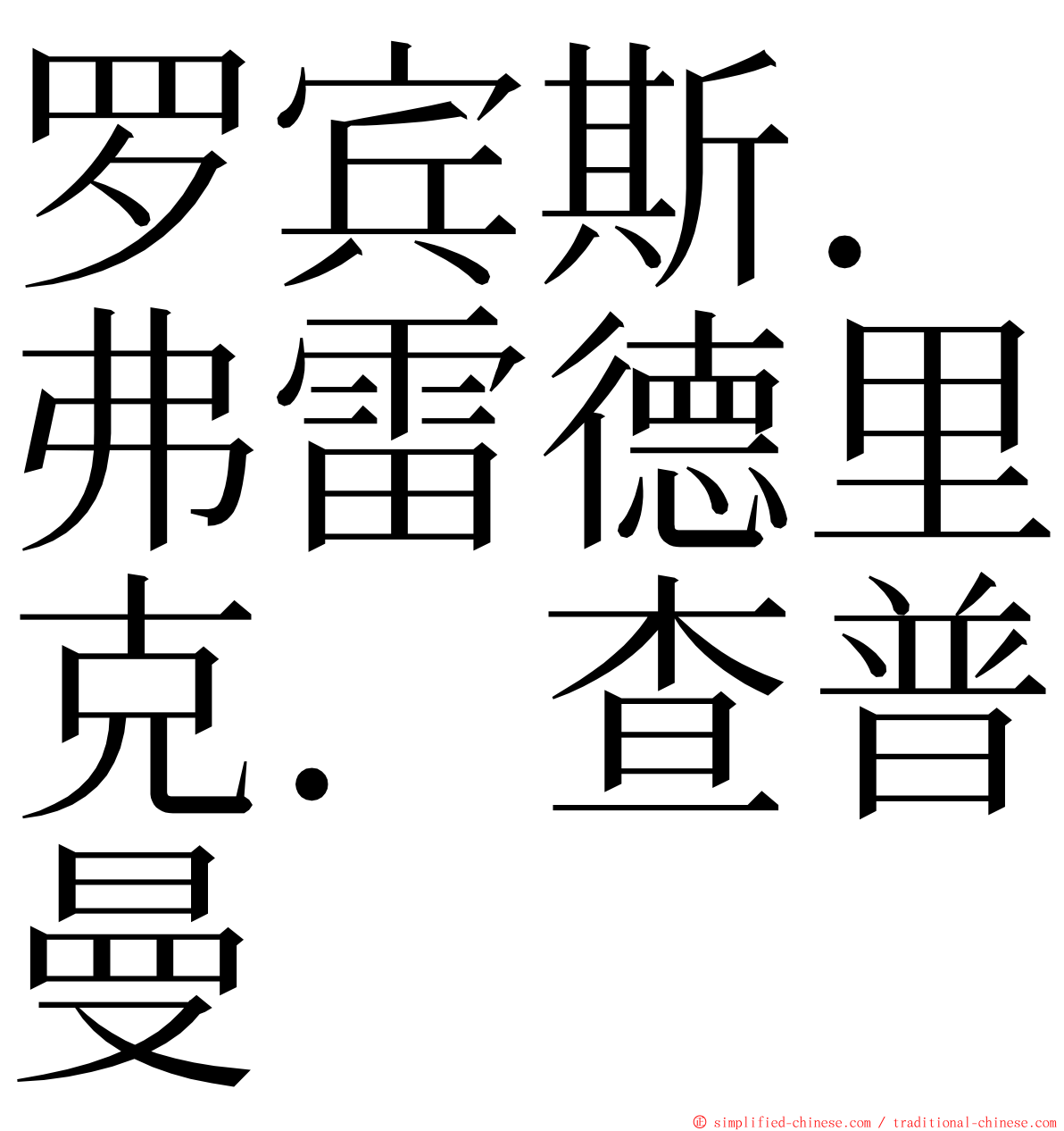 罗宾斯．弗雷德里克．查普曼 ming font