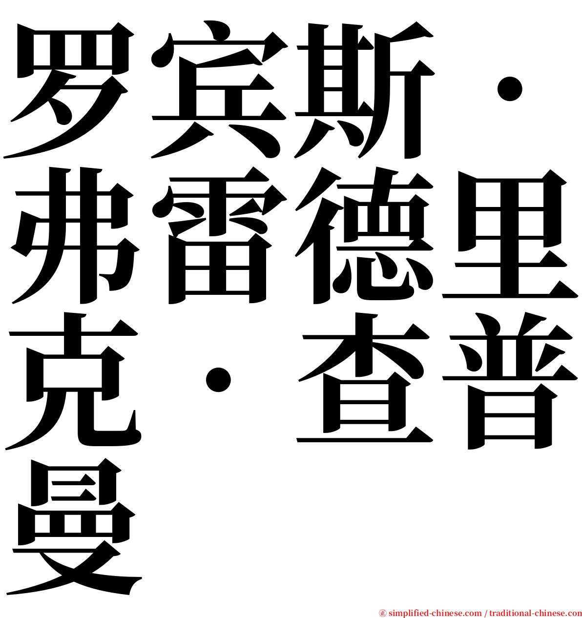 罗宾斯．弗雷德里克．查普曼 serif font