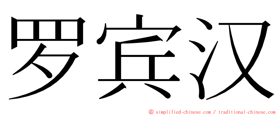 罗宾汉 ming font