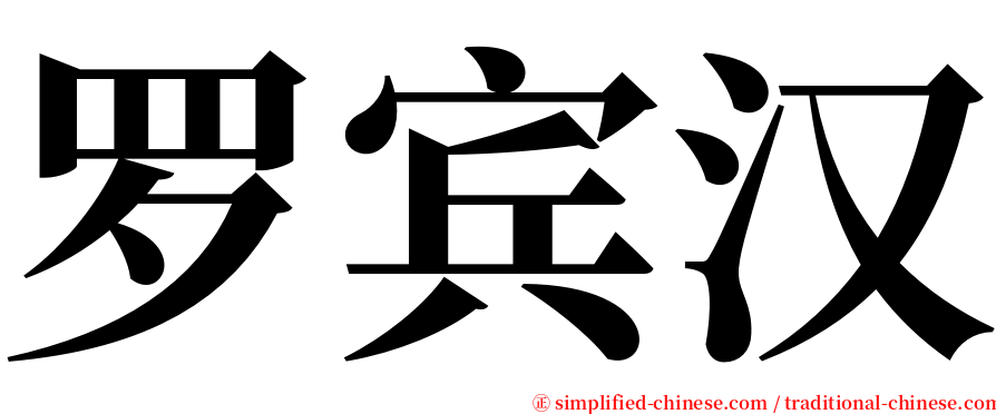 罗宾汉 serif font