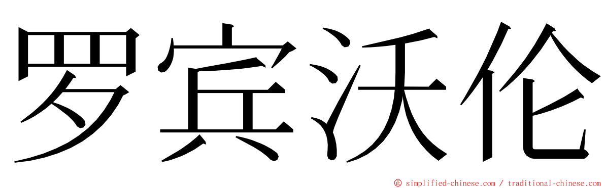 罗宾沃伦 ming font