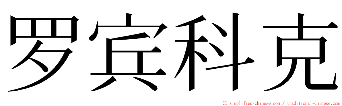 罗宾科克 ming font