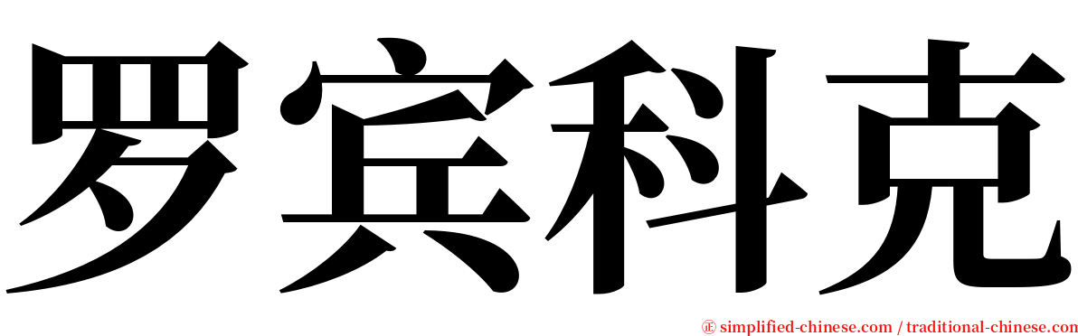 罗宾科克 serif font