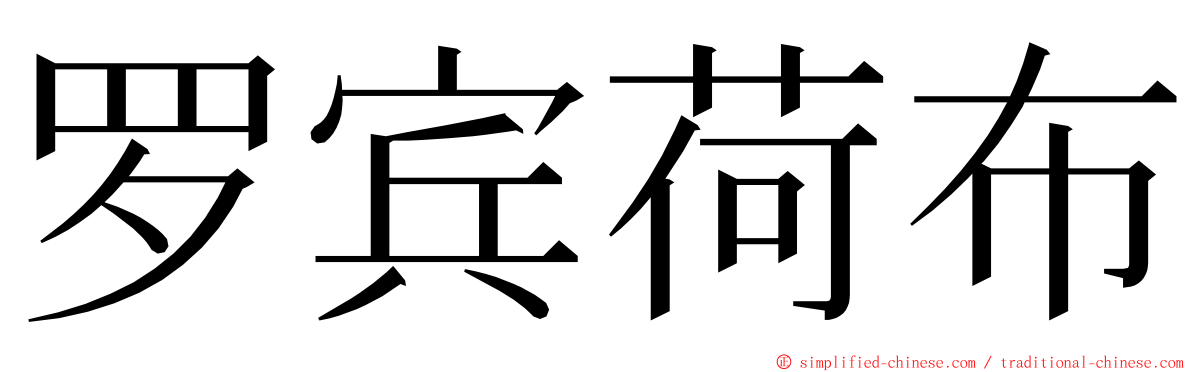 罗宾荷布 ming font