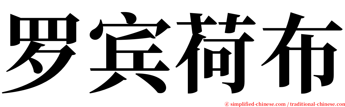 罗宾荷布 serif font