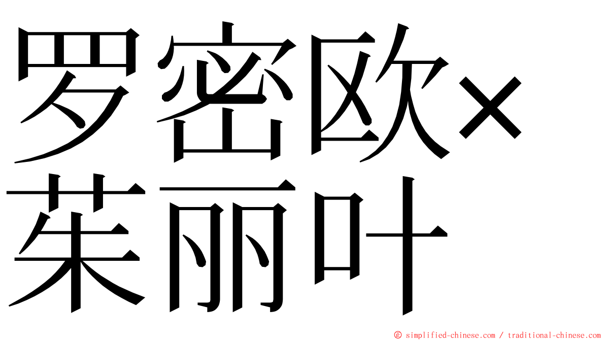 罗密欧×茱丽叶 ming font