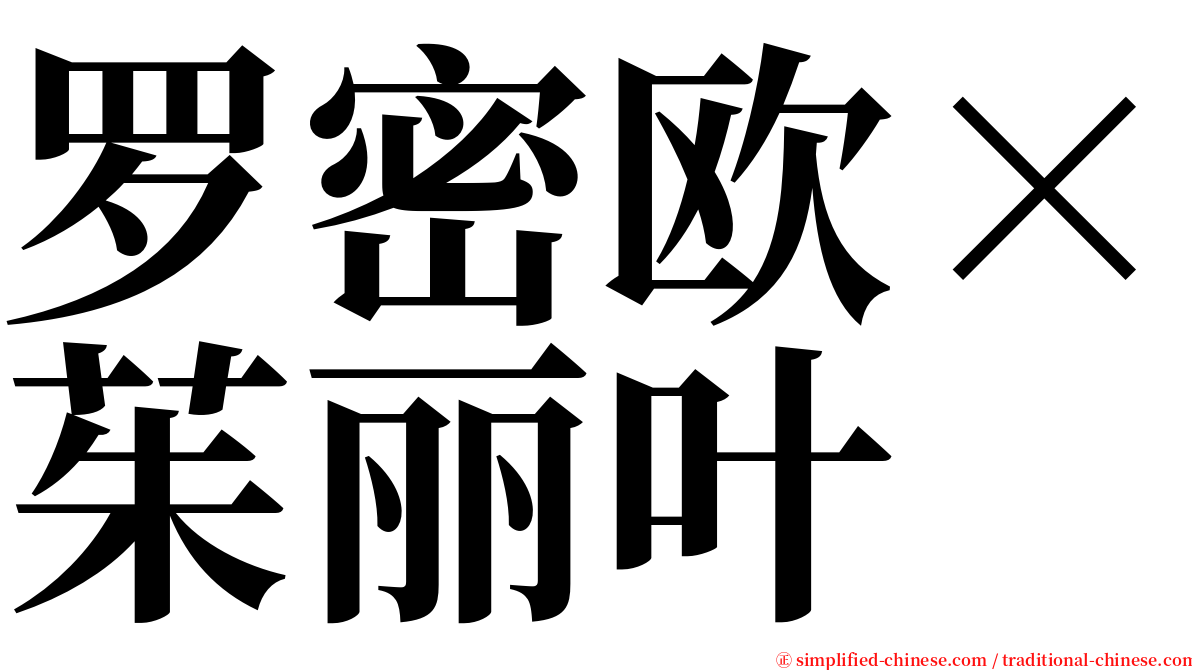 罗密欧×茱丽叶 serif font