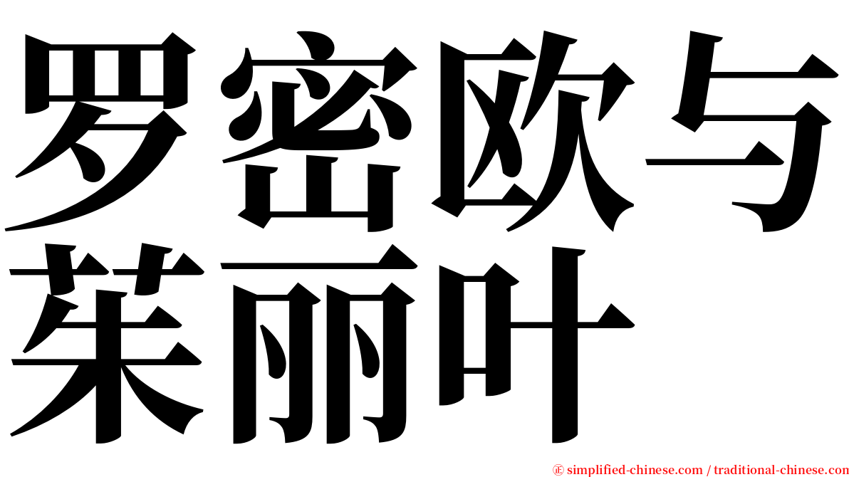 罗密欧与茱丽叶 serif font