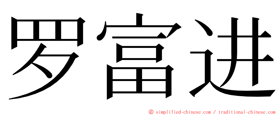 罗富进 ming font