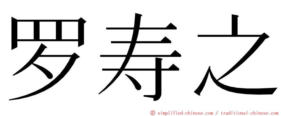 罗寿之 ming font