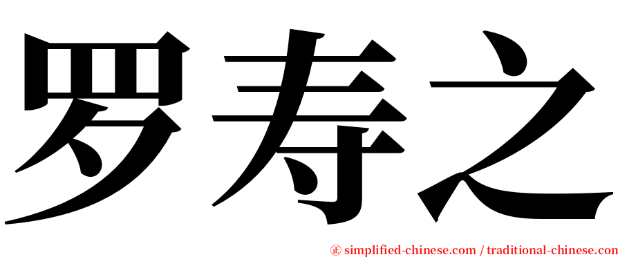 罗寿之 serif font