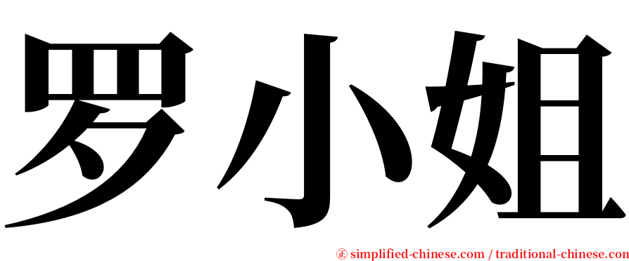 罗小姐 serif font