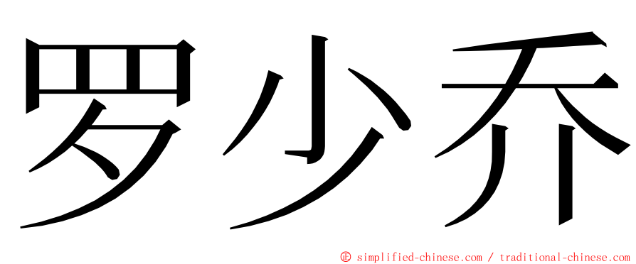 罗少乔 ming font