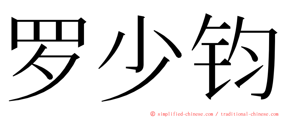 罗少钧 ming font