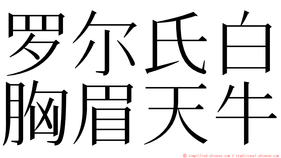 罗尔氏白胸眉天牛 ming font