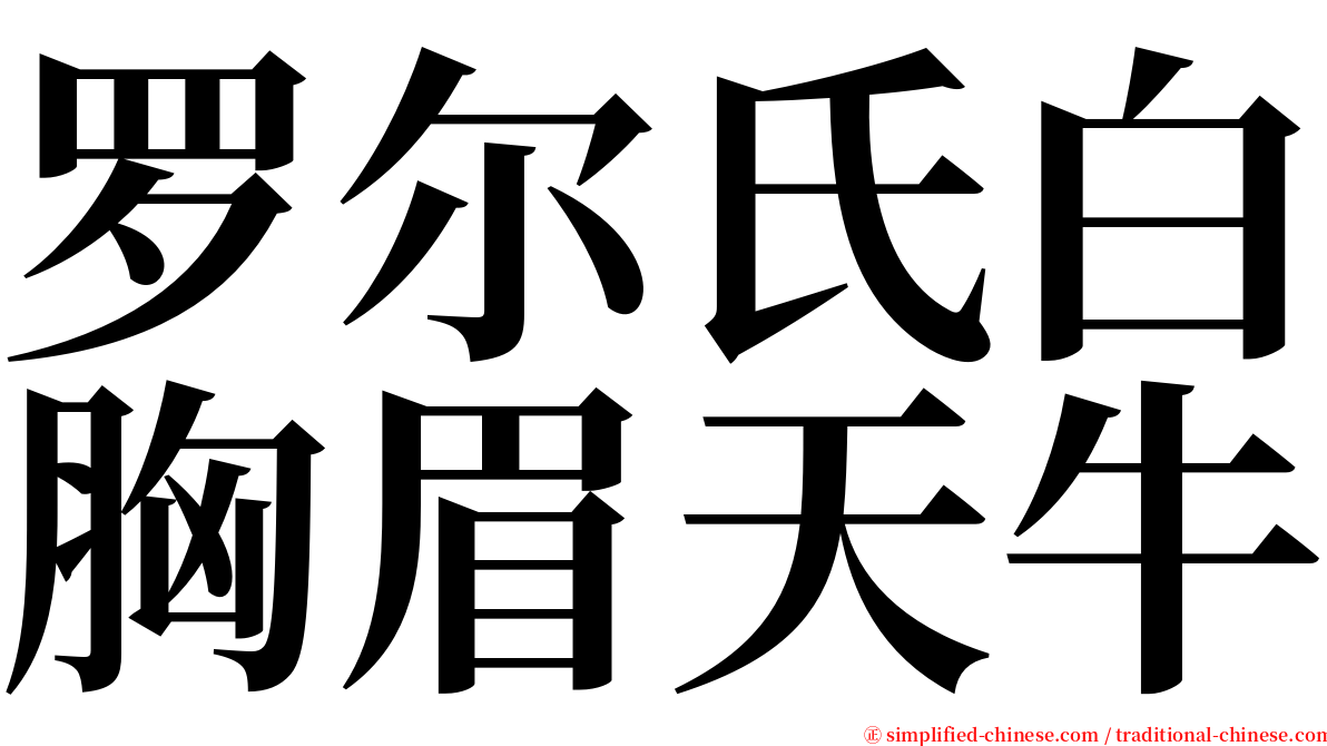 罗尔氏白胸眉天牛 serif font