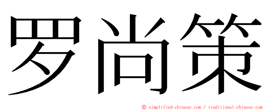 罗尚策 ming font