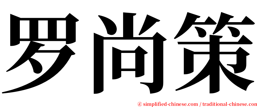 罗尚策 serif font