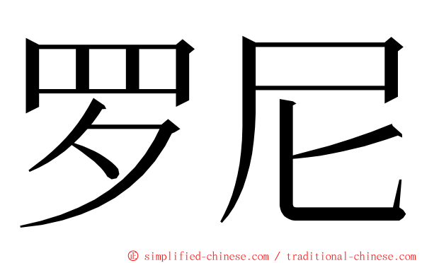 罗尼 ming font