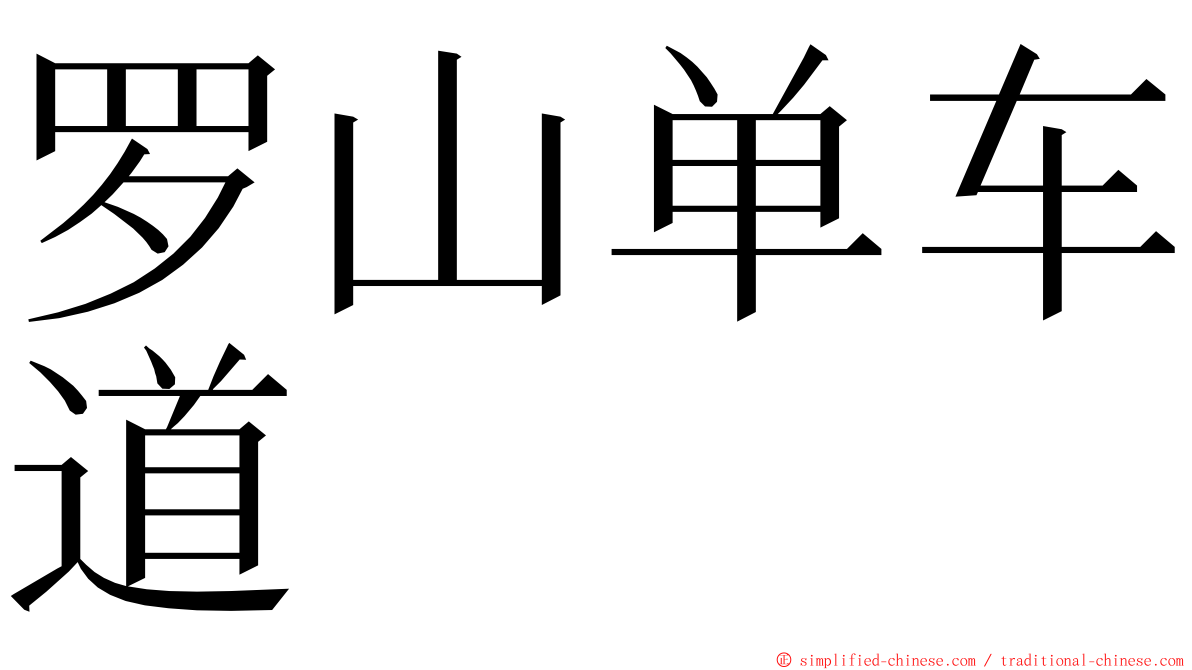 罗山单车道 ming font