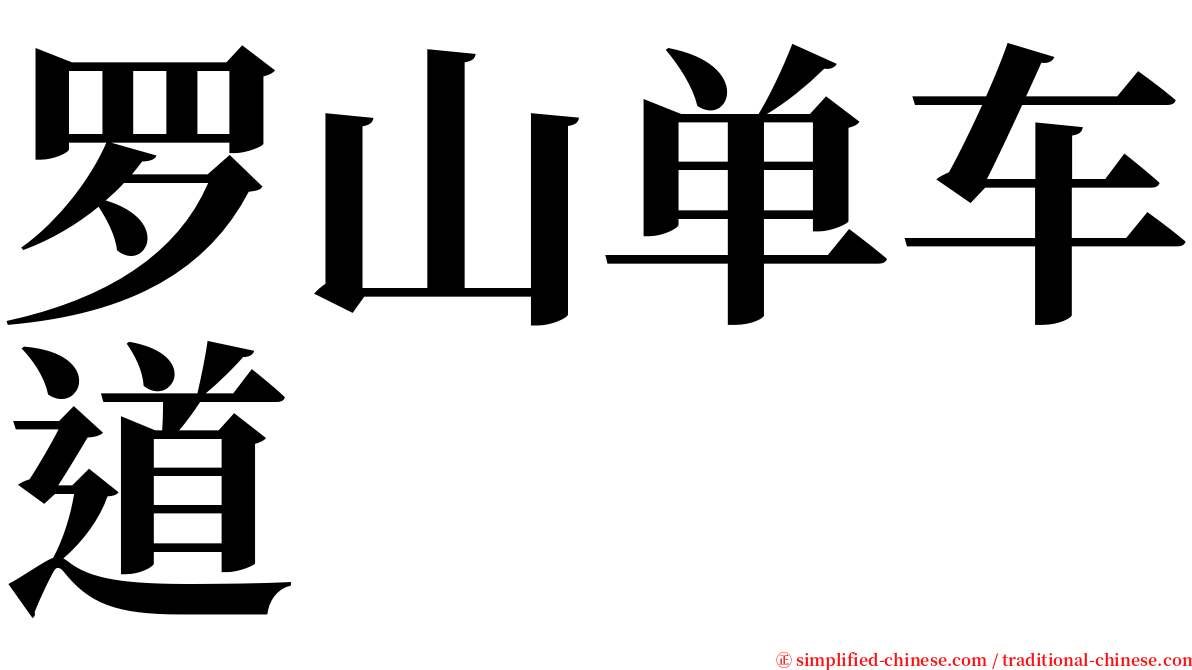 罗山单车道 serif font