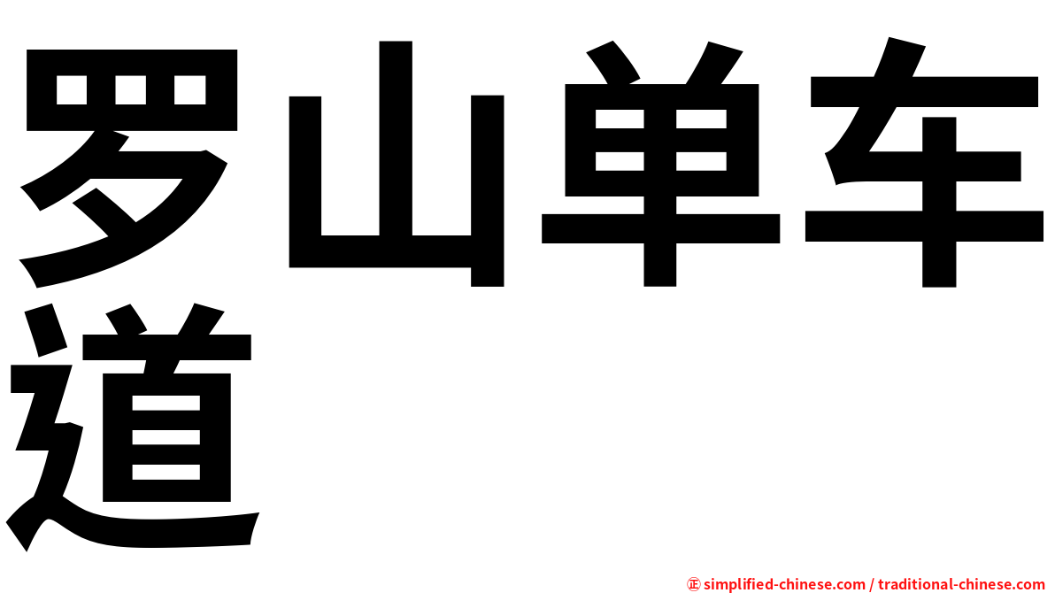 罗山单车道