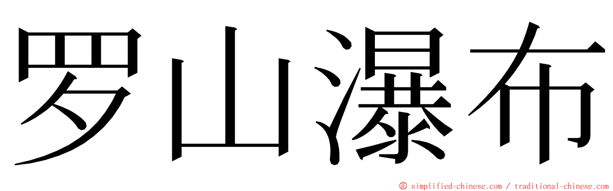 罗山瀑布 ming font