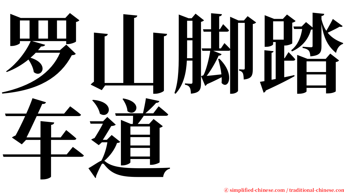 罗山脚踏车道 serif font