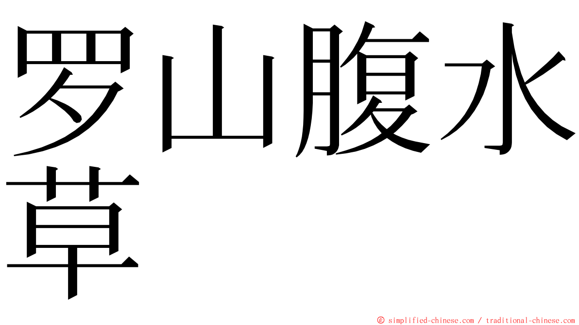 罗山腹水草 ming font