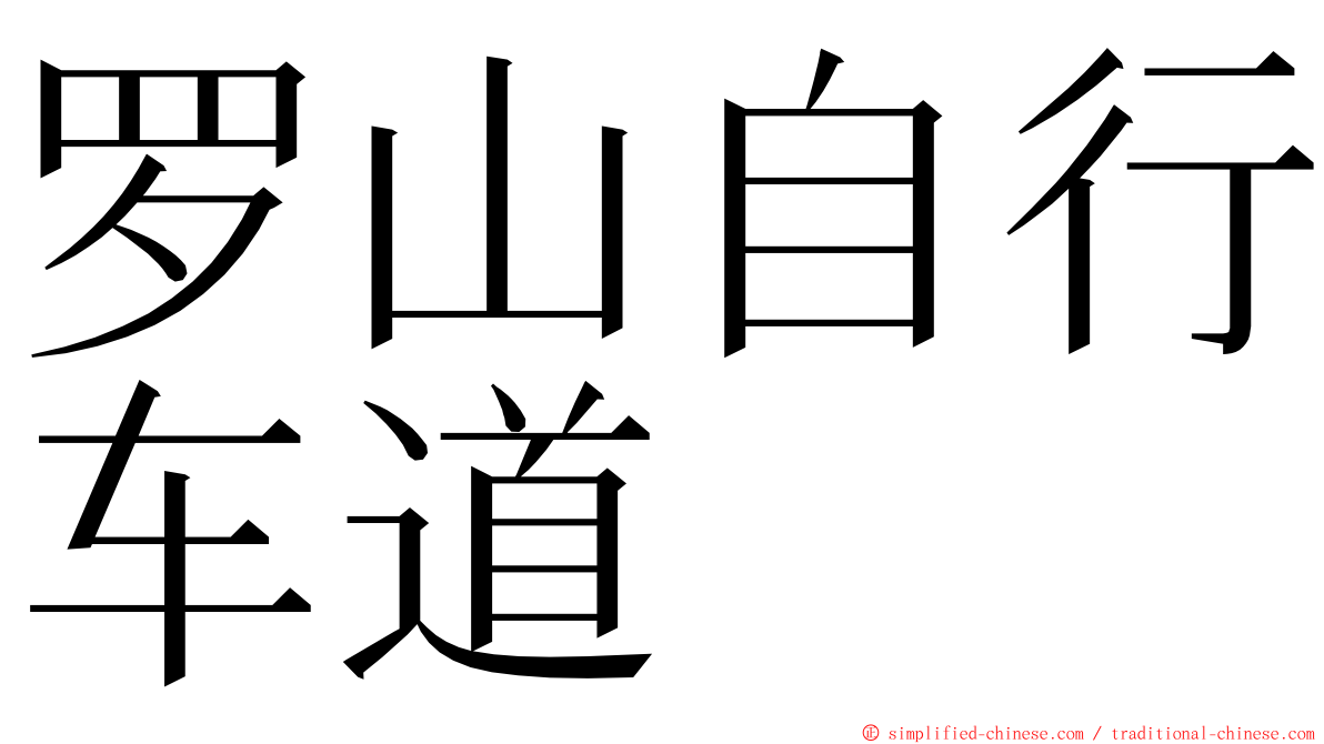 罗山自行车道 ming font