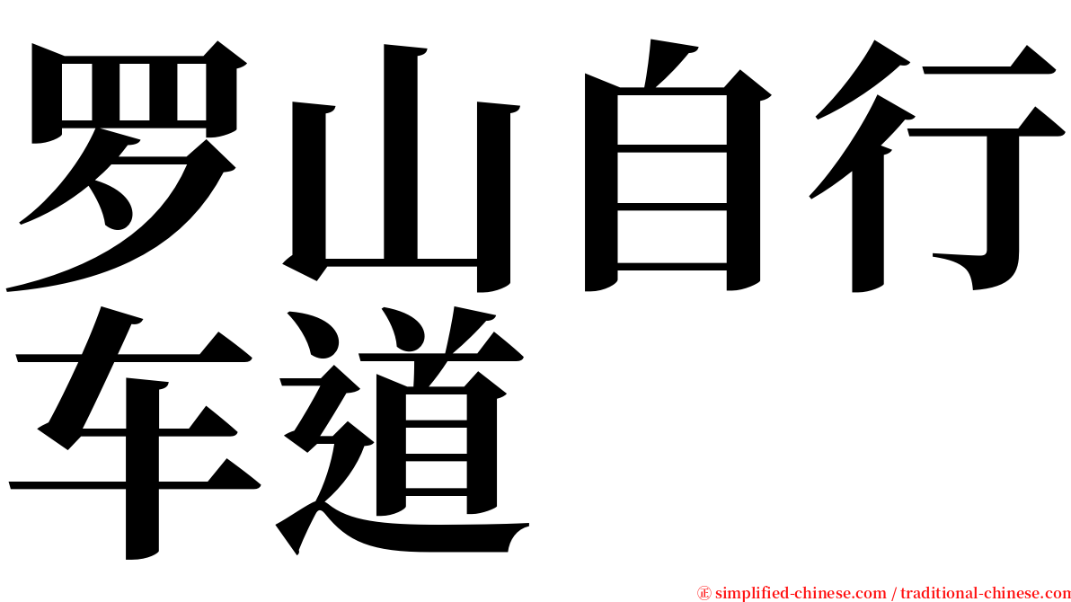 罗山自行车道 serif font