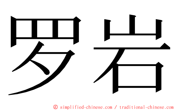 罗岩 ming font