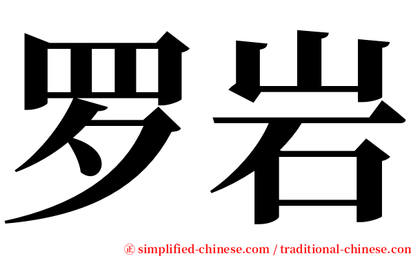 罗岩 serif font