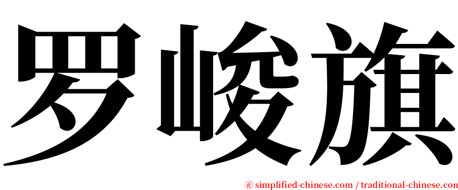 罗峻旗 serif font