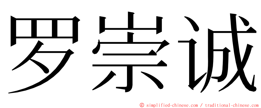 罗崇诚 ming font