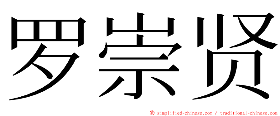 罗崇贤 ming font