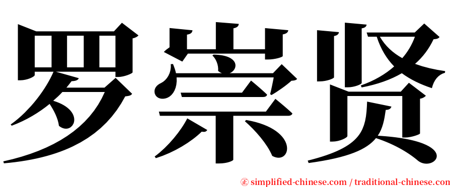 罗崇贤 serif font
