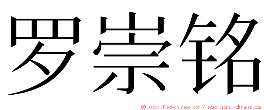 罗崇铭 ming font